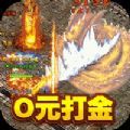 烈火屠龙0元打金手游官方安卓版v1.0.0