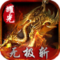 耀光无极斩手游官方版v1.0