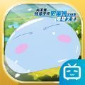 哔哩哔哩关于我转生变成史莱姆这档事魔物之王手游官方版v1.16.0