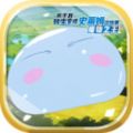 关于我转生变成史莱姆这档事2021最新内测版v1.16.0