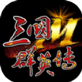 三国群英传国战版官方版游戏最新版0.36.42