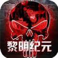 明日地平线之黎明纪元官方版游戏最新版1.0