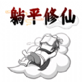 躺平修仙传游戏手机版v1.0.1