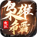 鬼匠枭雄争霸传奇手游官方版v1.0