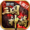 雷电三国神将无限刀手游官方版v1.85