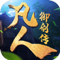 凡人御剑传手游官方版v2.0.0.5