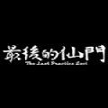 最后的仙门游戏官方正版v1.0