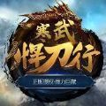 寒武悍刀行手游官方版v1.0
