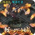 我们的沙城西游猎魔手游正版最新版v1.0.0