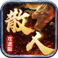 散人攻速版暗影西游手游ios苹果版1.0