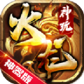 神玩火龙手游官方版v1.2.0