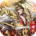 三国志终章手游官方版v1.0.10016