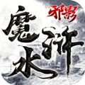 邪影魔水浒游戏官方版1.0