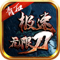 青石极速无限刀手游官方版正式版v1.0