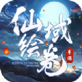 仙域绘卷官方版游戏最新版v2.6.1