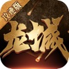 龙城攻速版2022最新版3.0