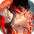 赤血魔童手游正版红包版v1.0
