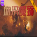 魔兽血染魔殇rpg游戏最新版1.0