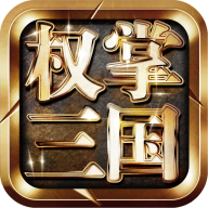 权掌三国新版v1.0.1