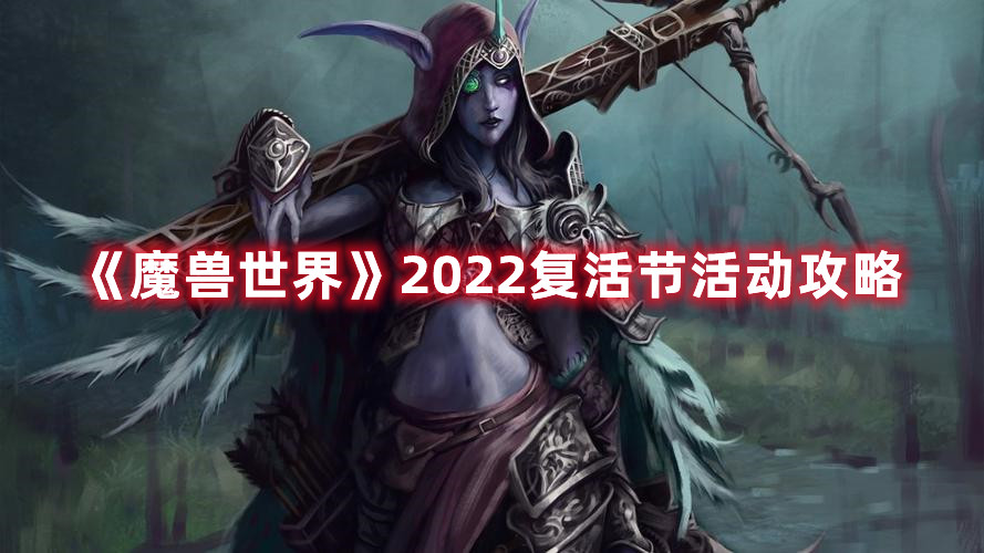 《魔兽世界》2022复活节活动攻略