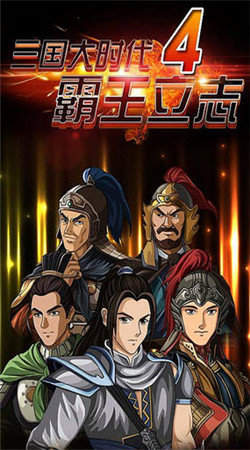 三国大时代4百分百招募正版