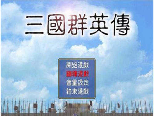 三国群英传1中文最新版