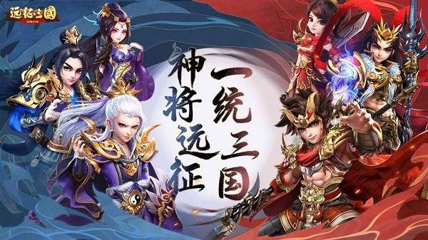 远征三国手游新版

