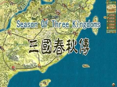 三国春秋传单机完整版