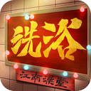 江南洗浴城红包版v1.0.0