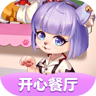 开心餐厅红包版v1.0