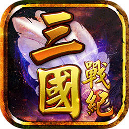 三国战纪风云再起满级版本v1.0.1