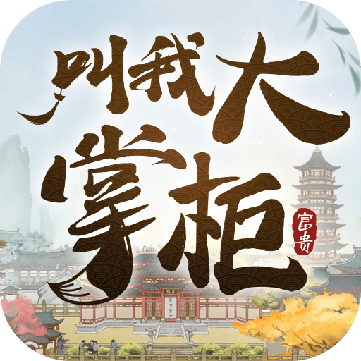 叫我大掌柜手机版v4.0.0