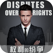 权利的纷争v1.0.2