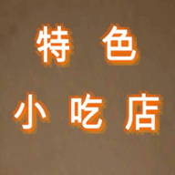 特色小吃店纯净版v1.0