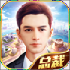 总裁养成记1.0.0