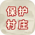 保护村庄v21.08.211309
