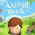 无尽小镇的少女游戏安卓版v0.0.1