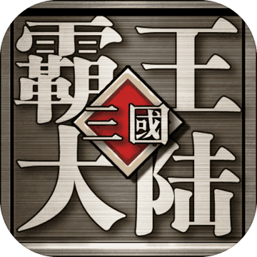 三国群英ol霸王大陆加强版v1.06