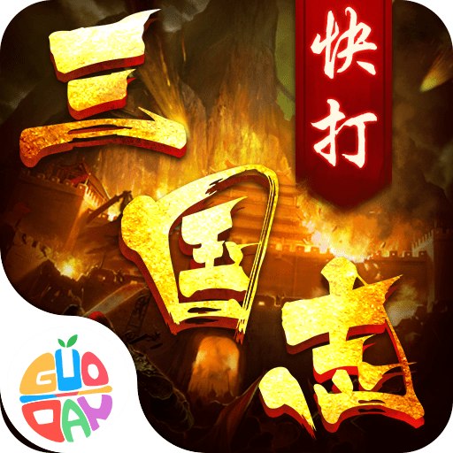 快打三国志最新版v1.3.0