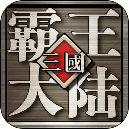 三国群英ol霸王大陆v3.1.2