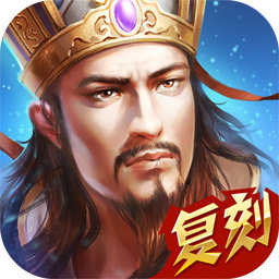 热血三国复刻正版v5.3.8