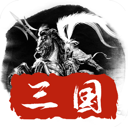 热血群英传可盘版v1.5.27