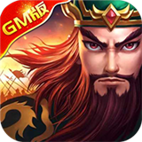 龙之霸业GM版v1.0