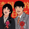 李国富的小日子游戏安卓版v1.3.3