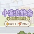 淘宝小流浪旅舍小游戏在线玩v1.0