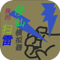 我的扫雷修仙模拟器游戏官方版v1.0