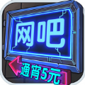 网吧模拟器通宵5元mod最新版v2.1.2