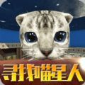 寻找喵星人游戏安卓正版v1.0.2