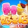 香香奶茶店游戏安卓手机版v10.0.0