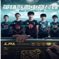 LPL英雄联盟电竞经理官网体验服2020下载v1.4.3